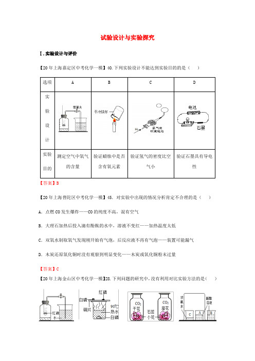上海市2020年中考化学模拟分类汇编《试验设计与实验探究》试题(含答案)