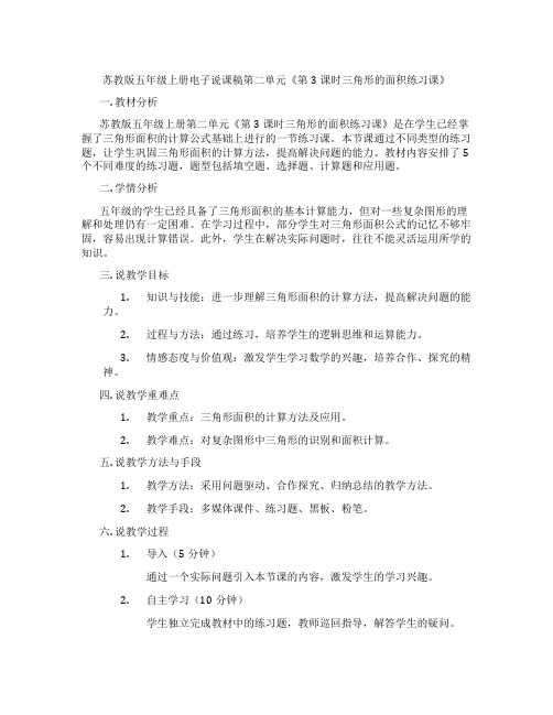 苏教版五年级上册电子说课稿第二单元《第3课时三角形的面积练习课》