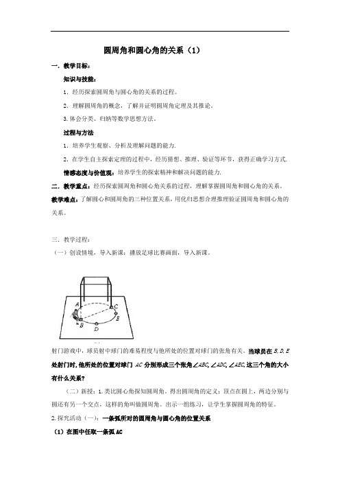 初中数学_圆周角和圆心角的关系(1)教学设计学情分析教材分析课后反思