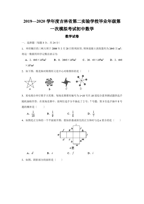 2019—2020学年度吉林省第二实验学校毕业年级第一次模拟考试初中数学