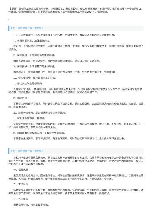 初一班级德育工作计划2021