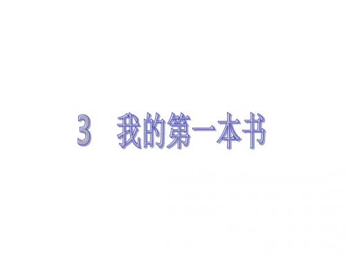 2017年春八年级人教版语文下册同步教学课件：3 我的第一本书