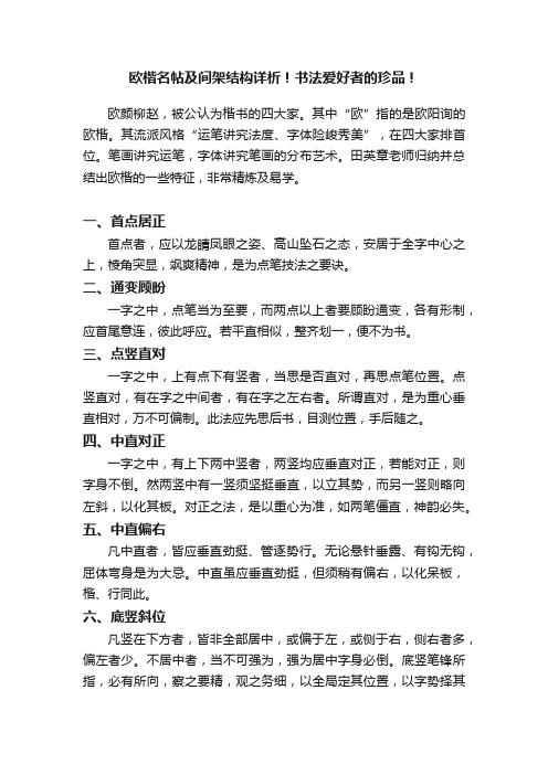 欧楷名帖及间架结构详析！书法爱好者的珍品！