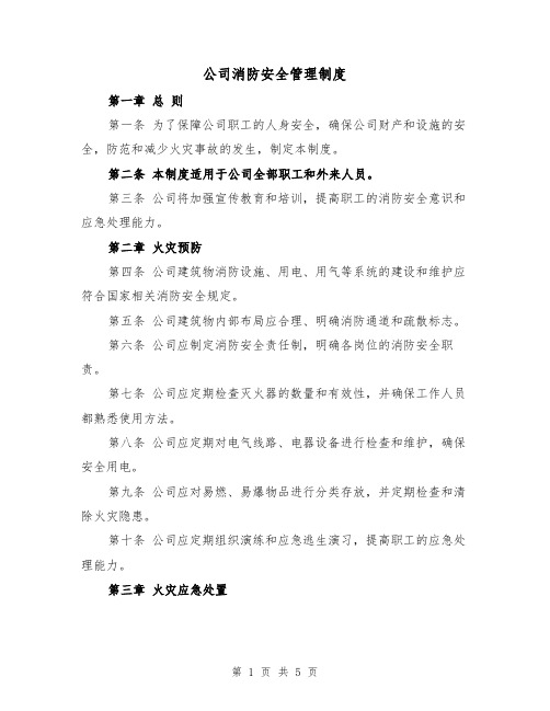 公司消防安全管理制度(三篇)