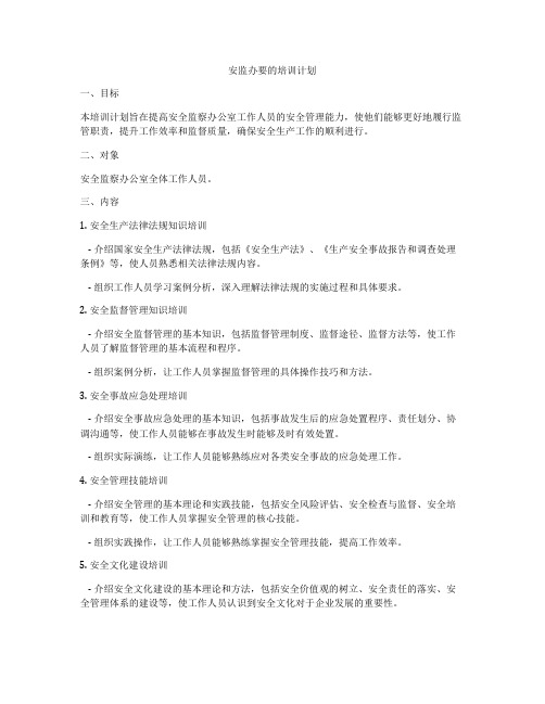 安监办要的培训计划