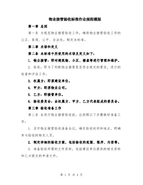 物业接管验收标准作业规程模版