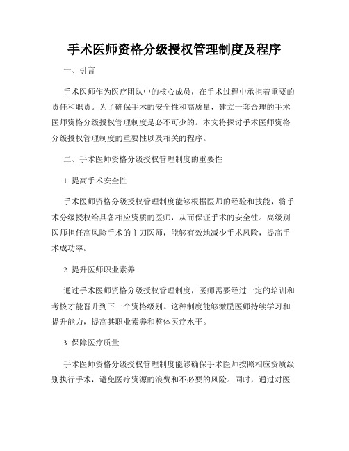 手术医师资格分级授权管理制度及程序