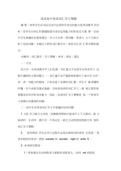 高中英语词汇学习策略