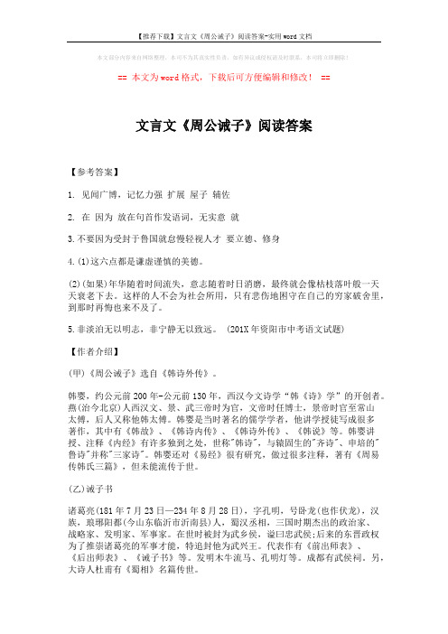 【推荐下载】文言文《周公诫子》阅读答案-实用word文档 (3页)