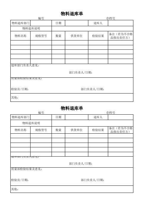 物料退库单