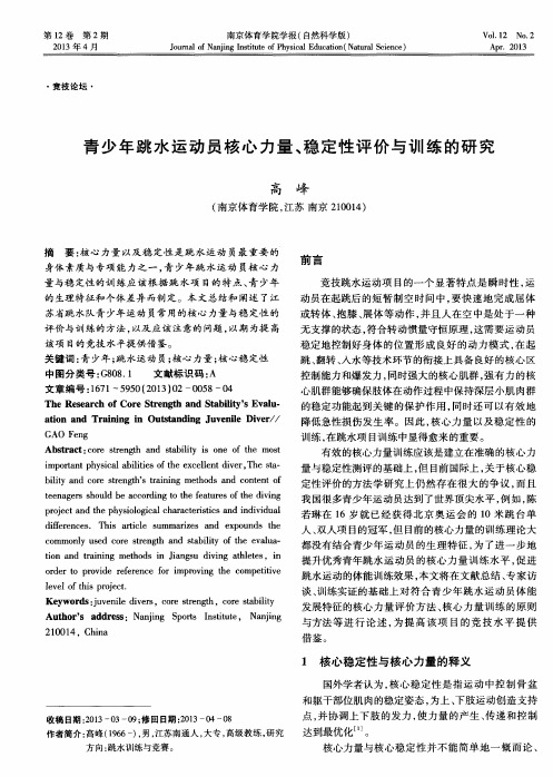 青少年跳水运动员核心力量、稳定性评价与训练的研究