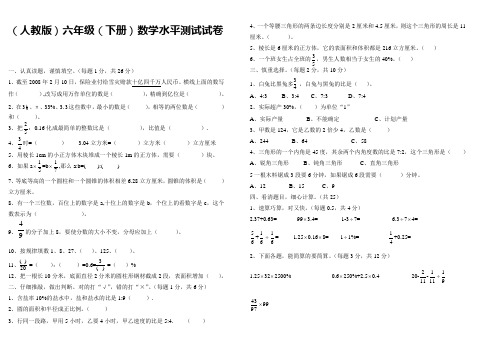 (人教版)六年级(下册)数学水平测试试卷(附：试卷命题意图、参考答案及评分标准)