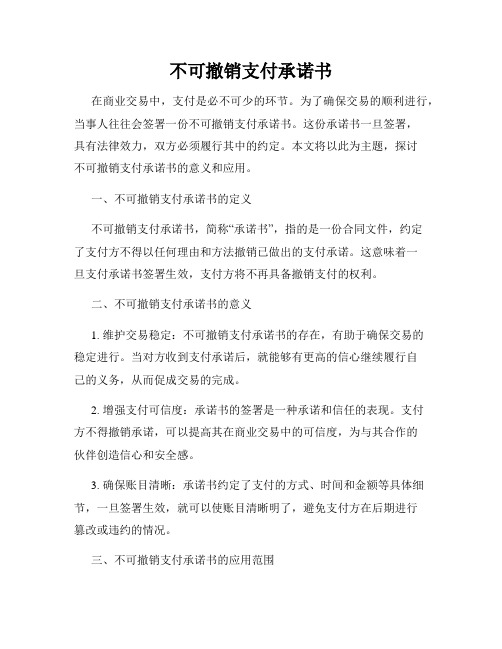 不可撤销支付承诺书