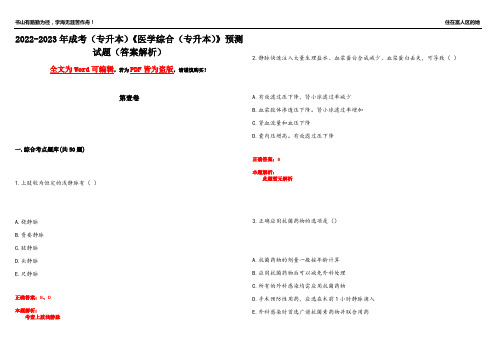 2022-2023年成考(专升本)《医学综合(专升本)》预测试题19(答案解析)