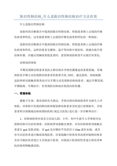 陈旧性肺结核_什么是陈旧性肺结核治疗方法有效