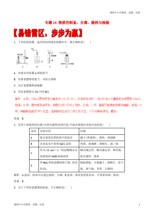 高考化学四海八荒易错集专题14物质的制备分离提纯与检验