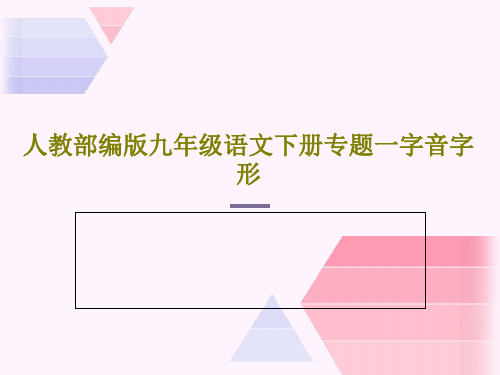 人教部编版九年级语文下册专题一字音字形共34页PPT