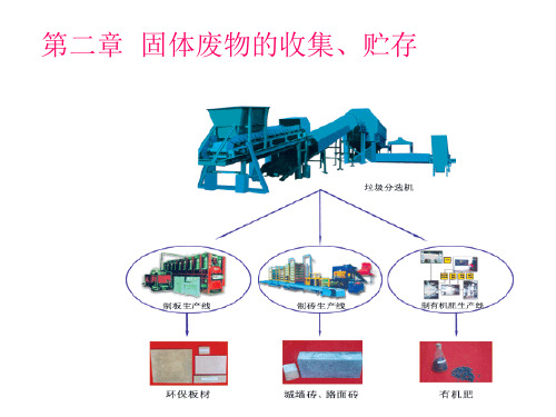 第二章 城市生活垃圾的收集,贮存资料