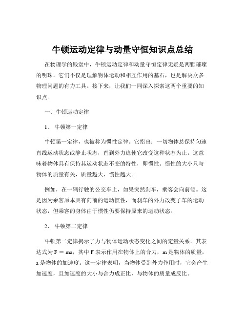 牛顿运动定律与动量守恒知识点总结