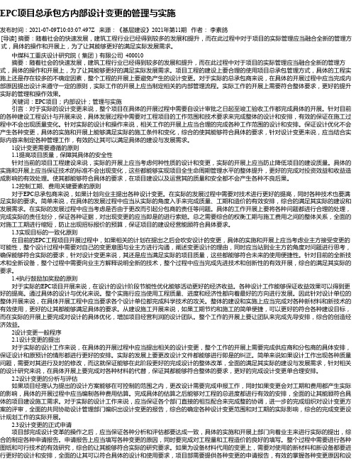 EPC项目总承包方内部设计变更的管理与实施