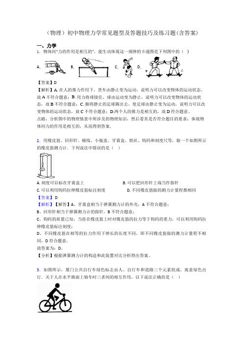 (物理)初中物理力学常见题型及答题技巧及练习题(含答案)