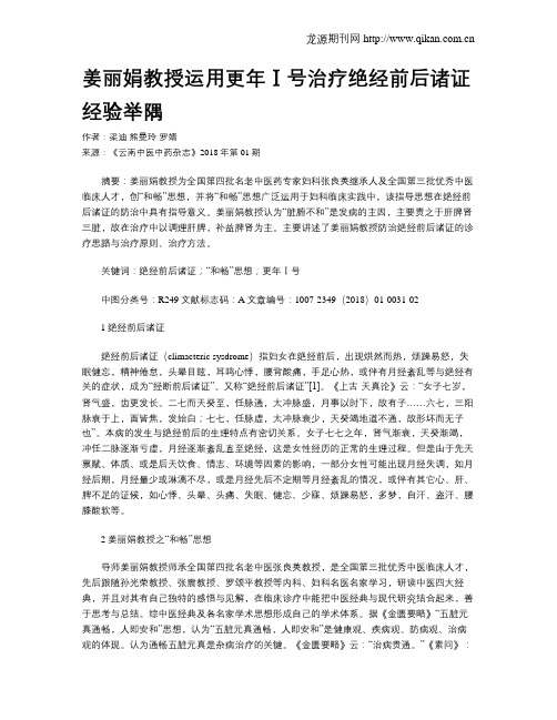 姜丽娟教授运用更年Ⅰ号治疗绝经前后诸证经验举隅