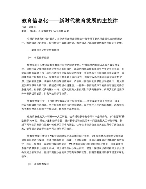 教育信息化——新时代教育发展的主旋律