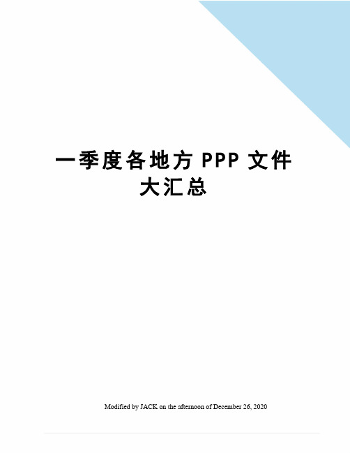 一季度各地方PPP文件大汇总