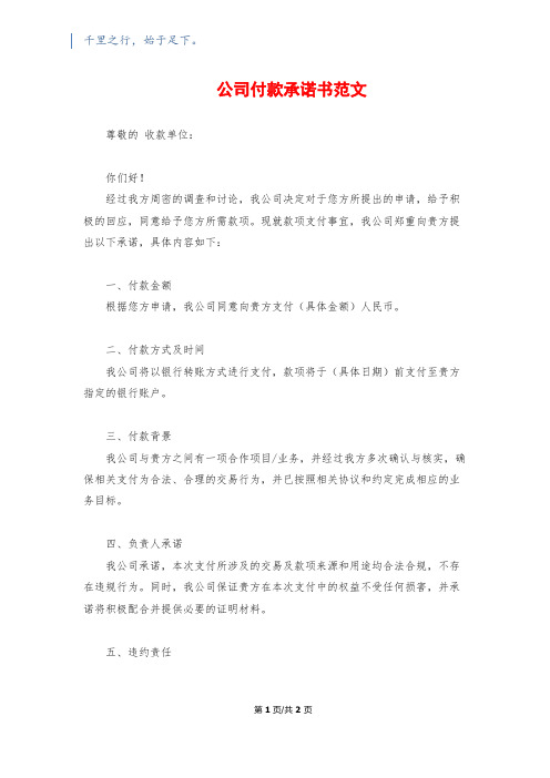 公司付款承诺书范文