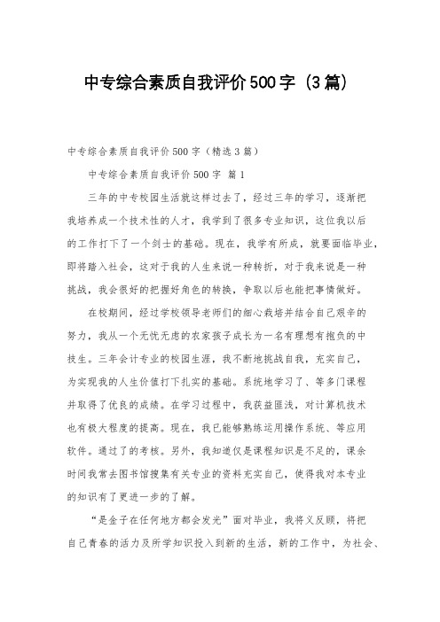 中专综合素质自我评价500字(3篇)