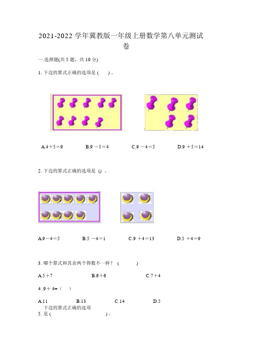 2021-2022学年冀教版一年级上册数学第八单元测试卷(20211231234717)