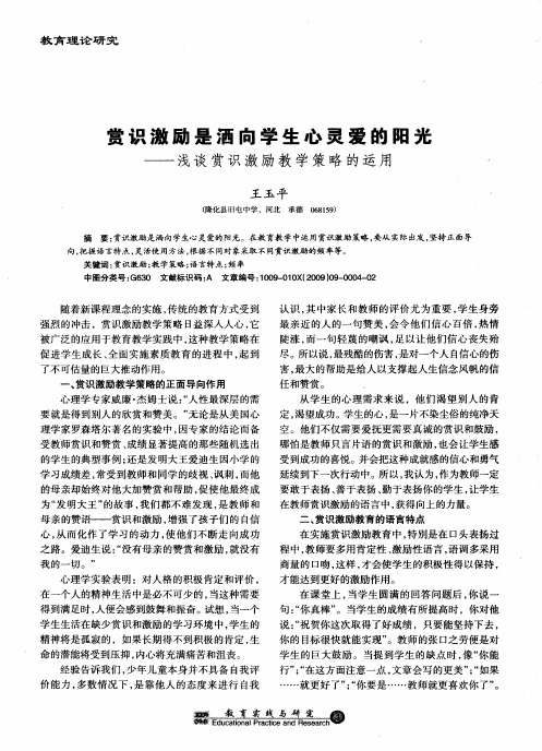 赏识激励是洒向学生心灵爱的阳光——浅谈赏识激励教学策略的运用