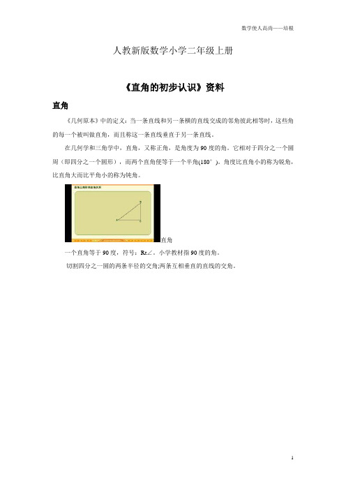 人教新版数学小学二年级上册《直角的初步认识》资料直角