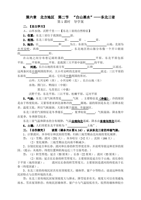 6.2.1“白山黑水”——东北三省导学案