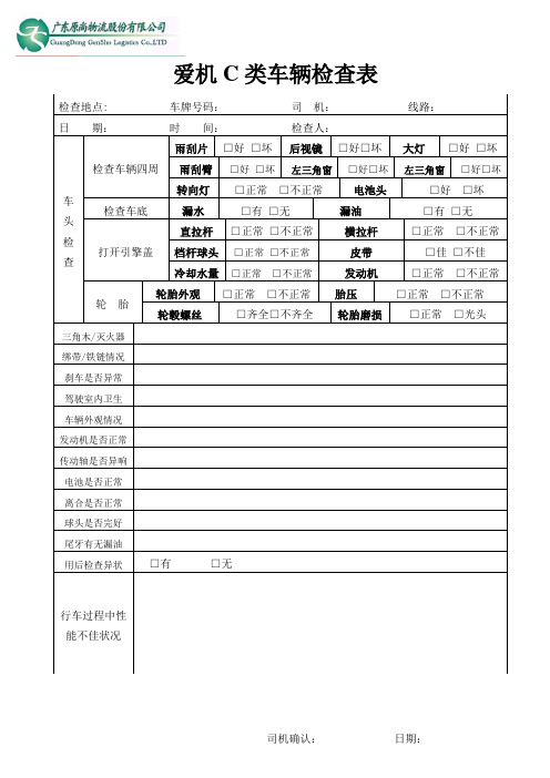 C类车辆检点表