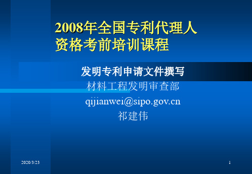 2008年代理人考试讲稿