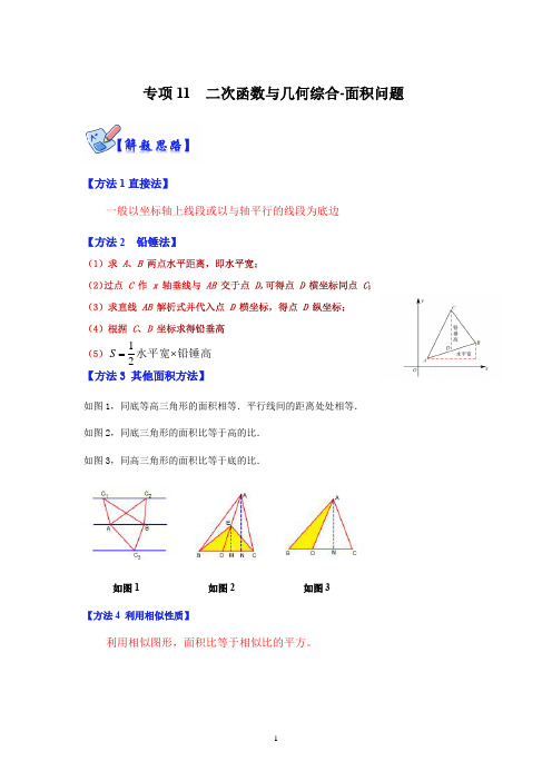 二次函数与几何综合-面积问题(原卷版)