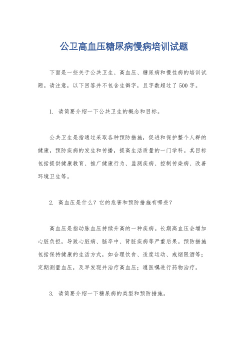 公卫高血压糖尿病慢病培训试题