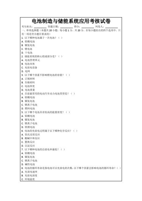 电池制造与储能系统应用考核试卷