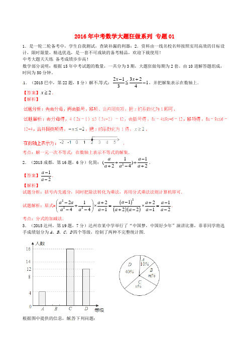 2016年中考数学(第02期)大题狂做系列 专题01(含解析)