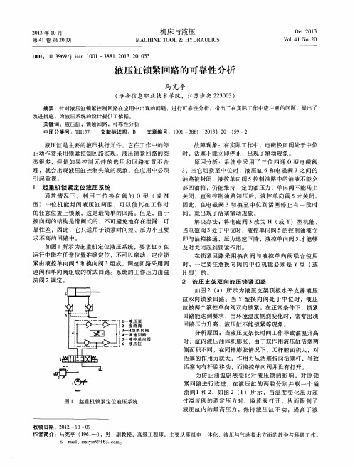 液压缸锁紧回路的可靠性分析