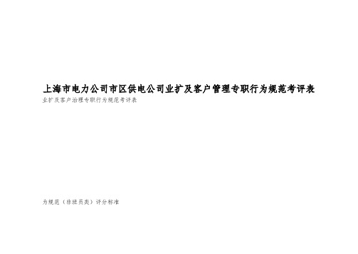 上海市电力公司市区供电公司业扩及客户管理专职行为规范考评表