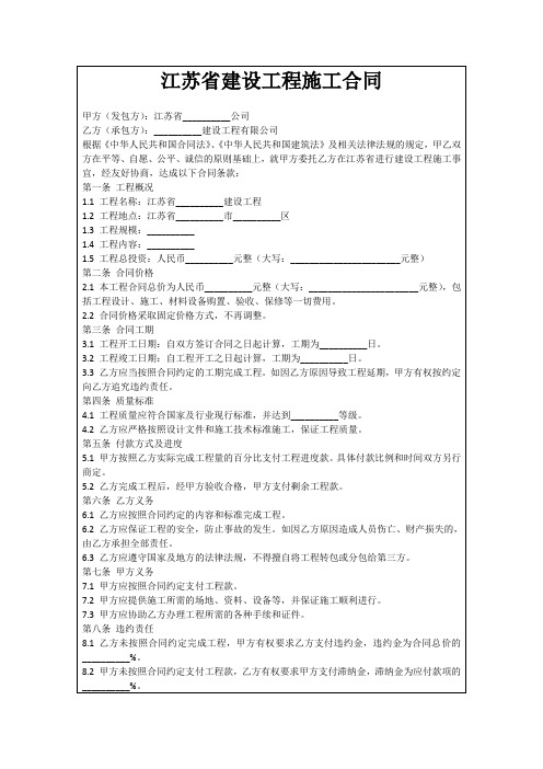 江苏省建设工程施工合同