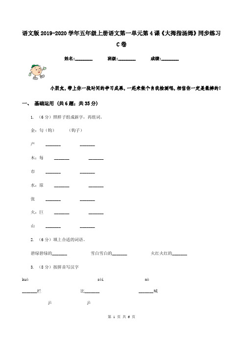 语文版2019-2020学年五年级上册语文第一单元第4课《大拇指汤姆》同步练习C卷