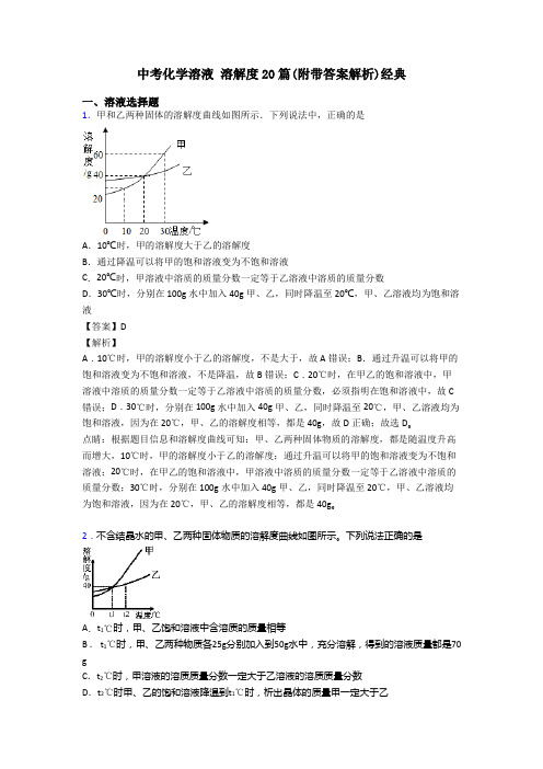 中考化学溶液 溶解度20篇(附带答案解析)经典