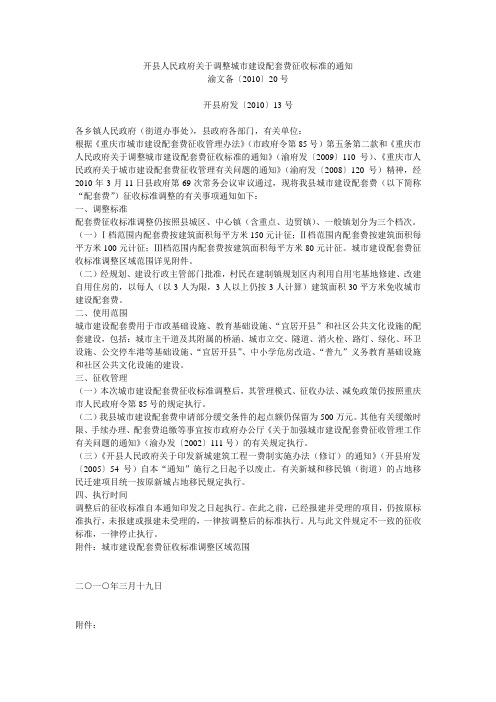 开县人民政府关于调整城市建设配套费征收标准的通知(2010年)