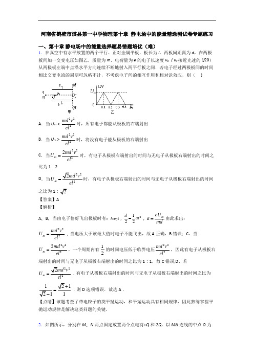 河南省鹤壁市淇县第一中学物理第十章 静电场中的能量精选测试卷专题练习