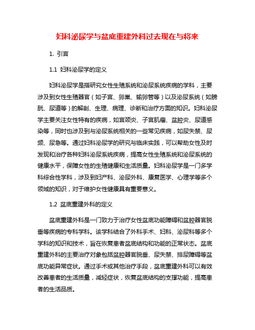 妇科泌尿学与盆底重建外科过去现在与将来