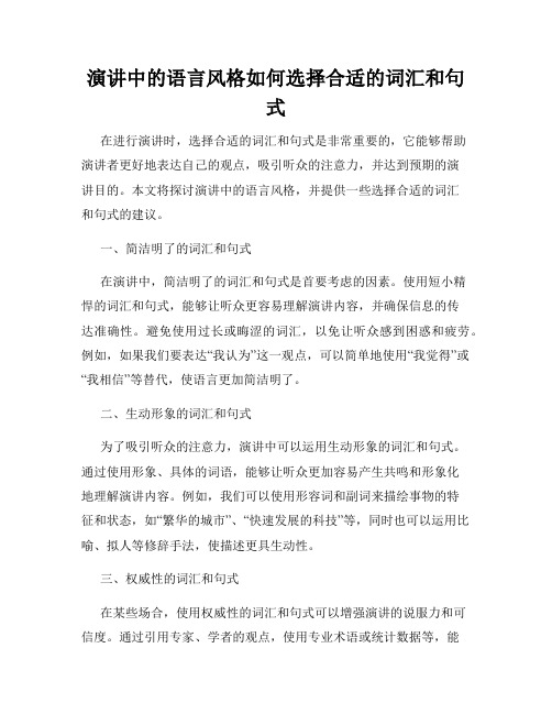 演讲中的语言风格如何选择合适的词汇和句式