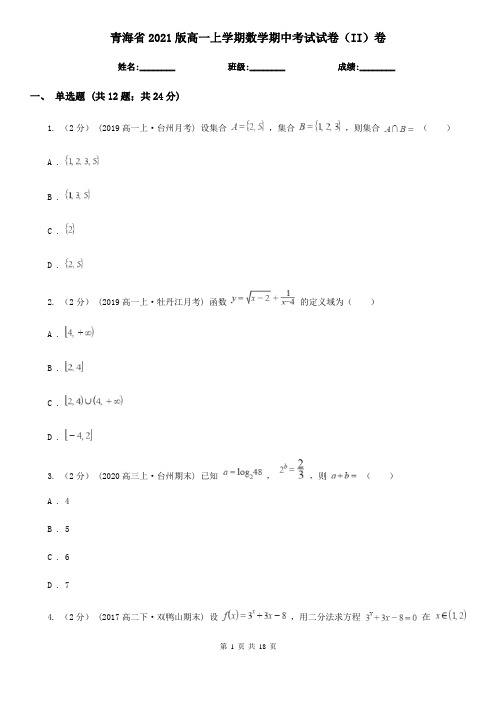 青海省2021版高一上学期数学期中考试试卷(II)卷